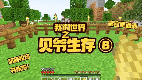 我的世界生存全物品 5f676ee0119204f62e8430420bcdca90adc92464.jpg@480w_270h_1c