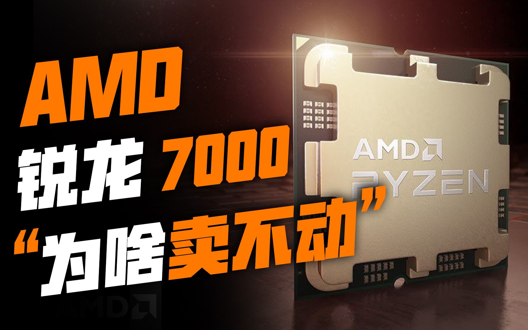 为什么AMD的锐龙7000系卖不动了？