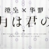 【四月是你的谎言op2】七色交响曲【SumiSora&CASO】