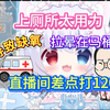 【夏露露逆天秘密】上厕所太用力，导致缺氧，拉晕在马桶上，直播间差点打