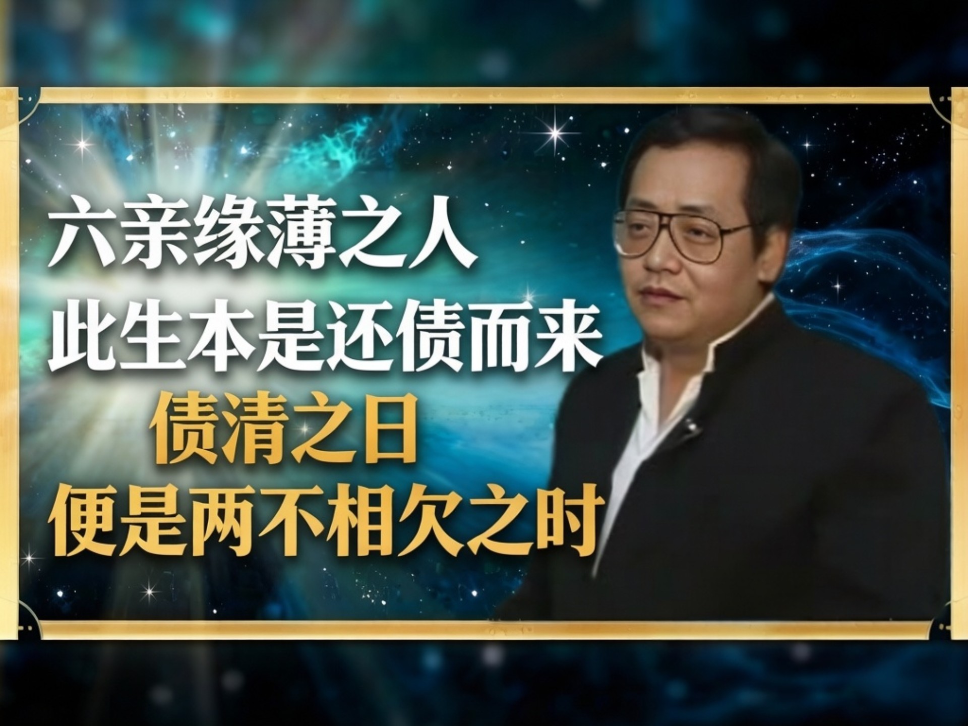 倪海厦：六亲缘薄之人，此生本是还债而来，债清之日，便是两不相欠之时。