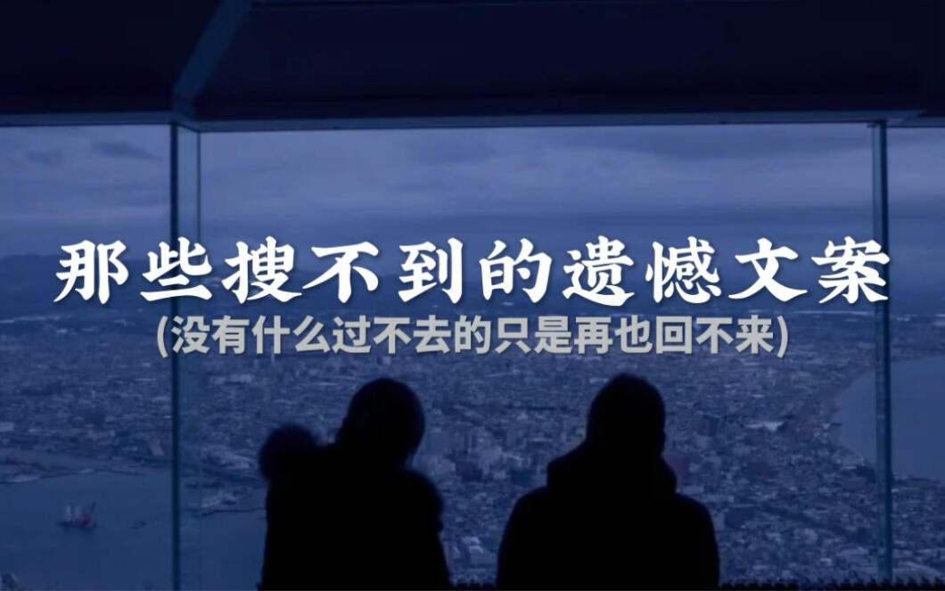 “用绝对清醒的理智 压抑不该有的情绪”||那些搜不到的遗憾文案