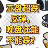 2024/11/07：亚盘超跌反弹之后，晚盘还能不能跌？#黄金 #外汇 #外汇黄金 #黄金外汇 #外汇交易 #现货黄金#现货白银 #期货 #现货 #伦敦金 #纸