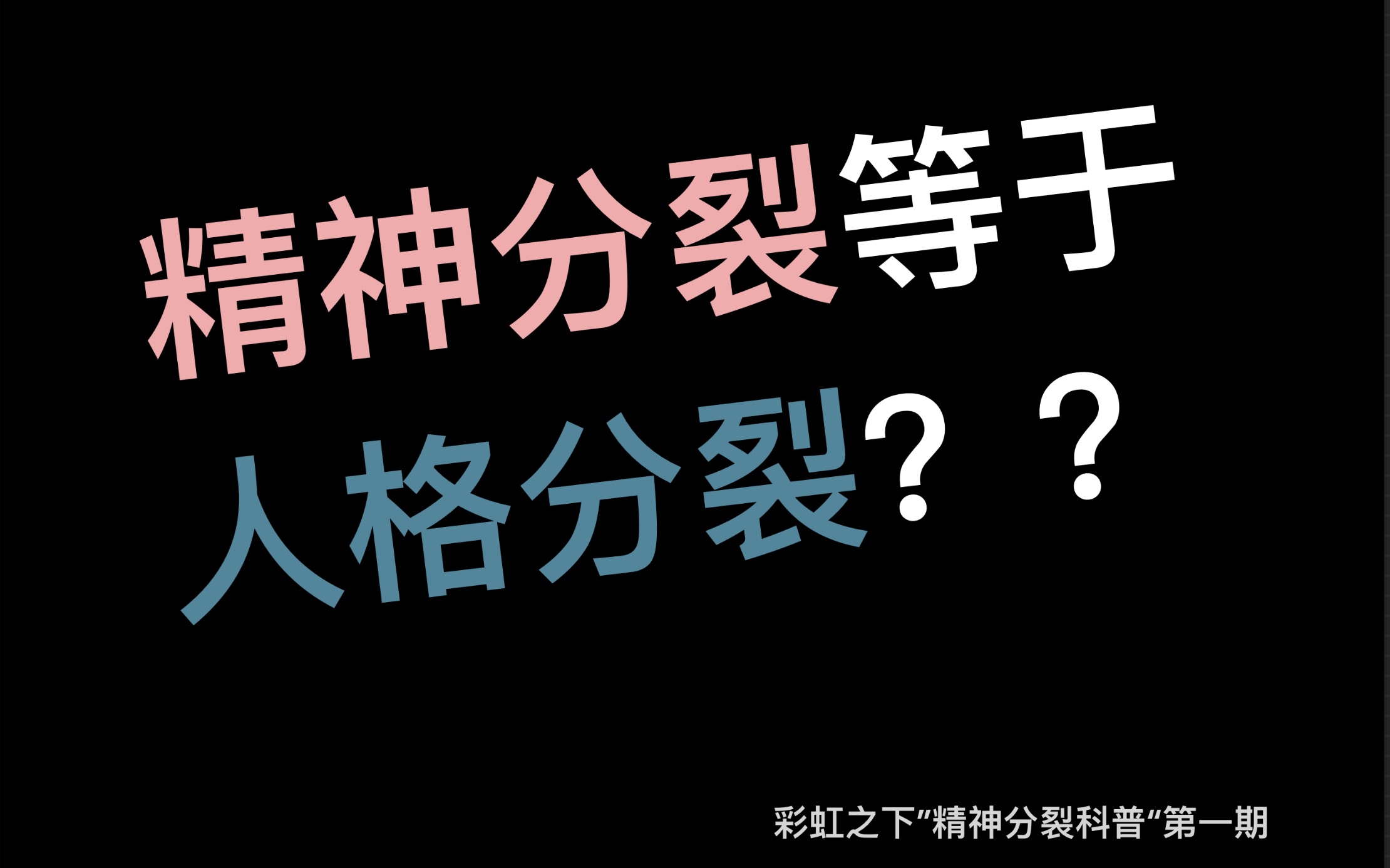 精神分裂与人格分裂是一回事嘛??—— 精神分裂科普系列第1期哔哩哔哩bilibili