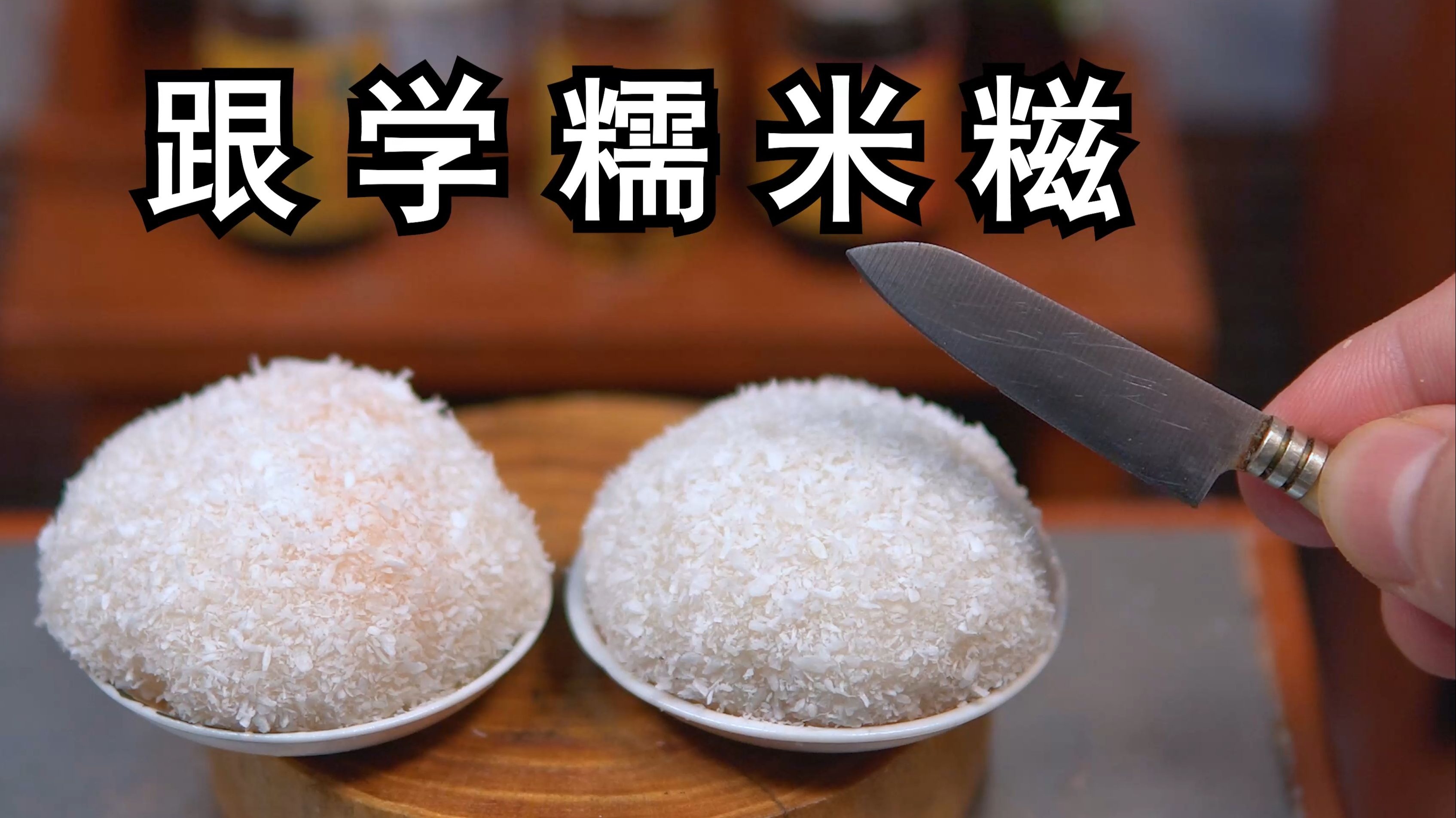 跟热门视频学做学校门口的《糯米糍》