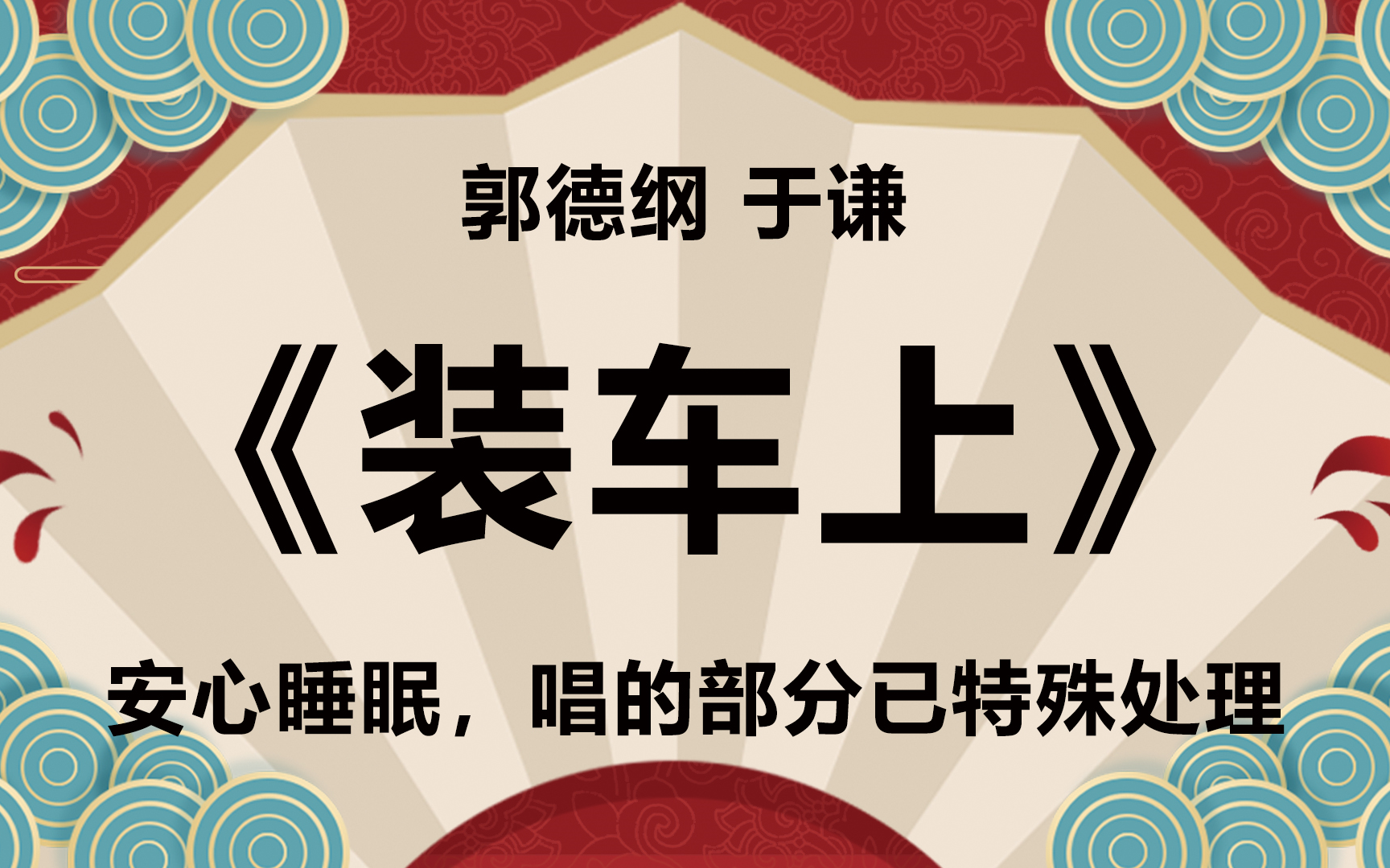 【相声】郭于高清相声《装车上》哔哩哔哩bilibili