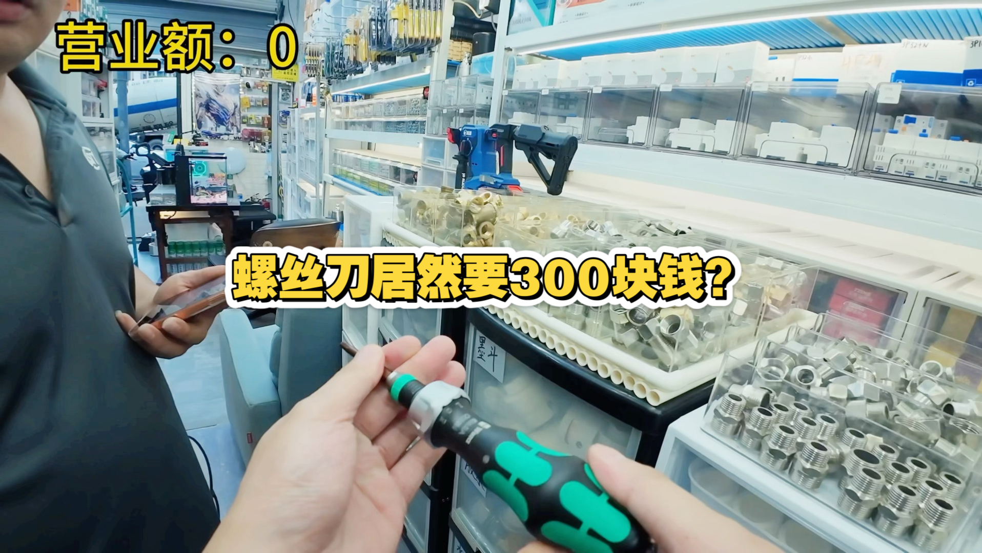 大哥很喜欢这把螺丝刀一听价格劝退了～第二位大哥挑战免单他是否能成功呢？一起看看看吧！