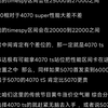 【紧急预测】4070tisuper可能马上迎来涨价潮，要么现在5500以内入手，要么就让他们烂在js的库里