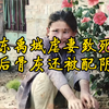 山东禹城虐妻致死案 死后骨灰还被配阴婚