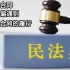 《民法典》第三编合同 第四章合同的履行（509-534）
