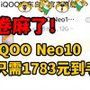 教你1783元iQOO Neo10，保姆级攻略教程