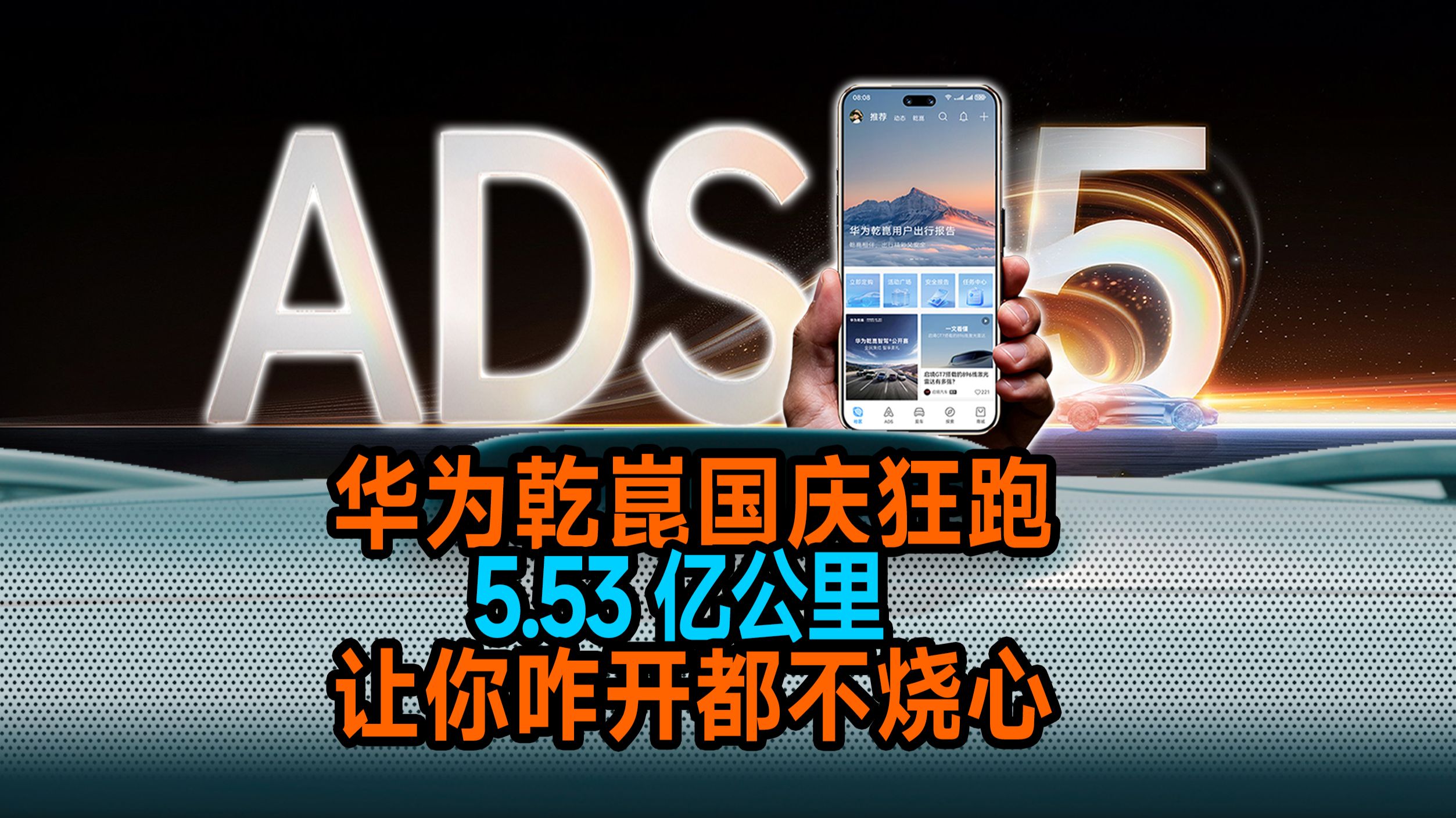 【长话短说】华为乾崑国庆狂跑 5.53 亿公里，让你咋开都不烧心