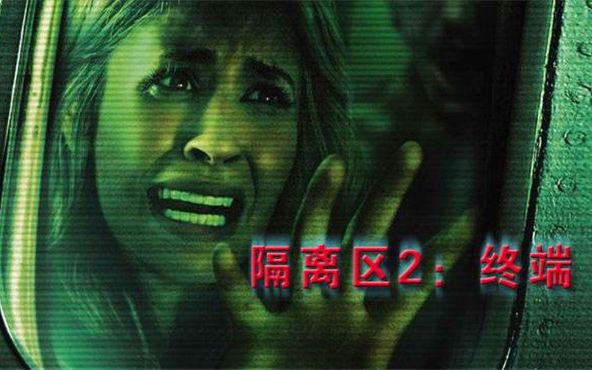 6分钟看完有创意的小成本丧尸片《隔离区2终点站》