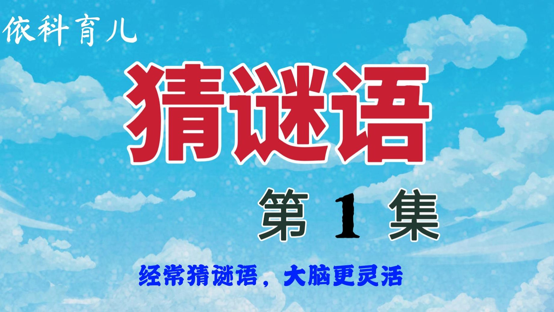 发现和孩子猜谜语很好玩，分享一些有趣的谜语，一起猜猜看