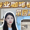 人生中第一台咖啡机,实现咖啡自由#测评#咖啡自由SF1Max咖啡机