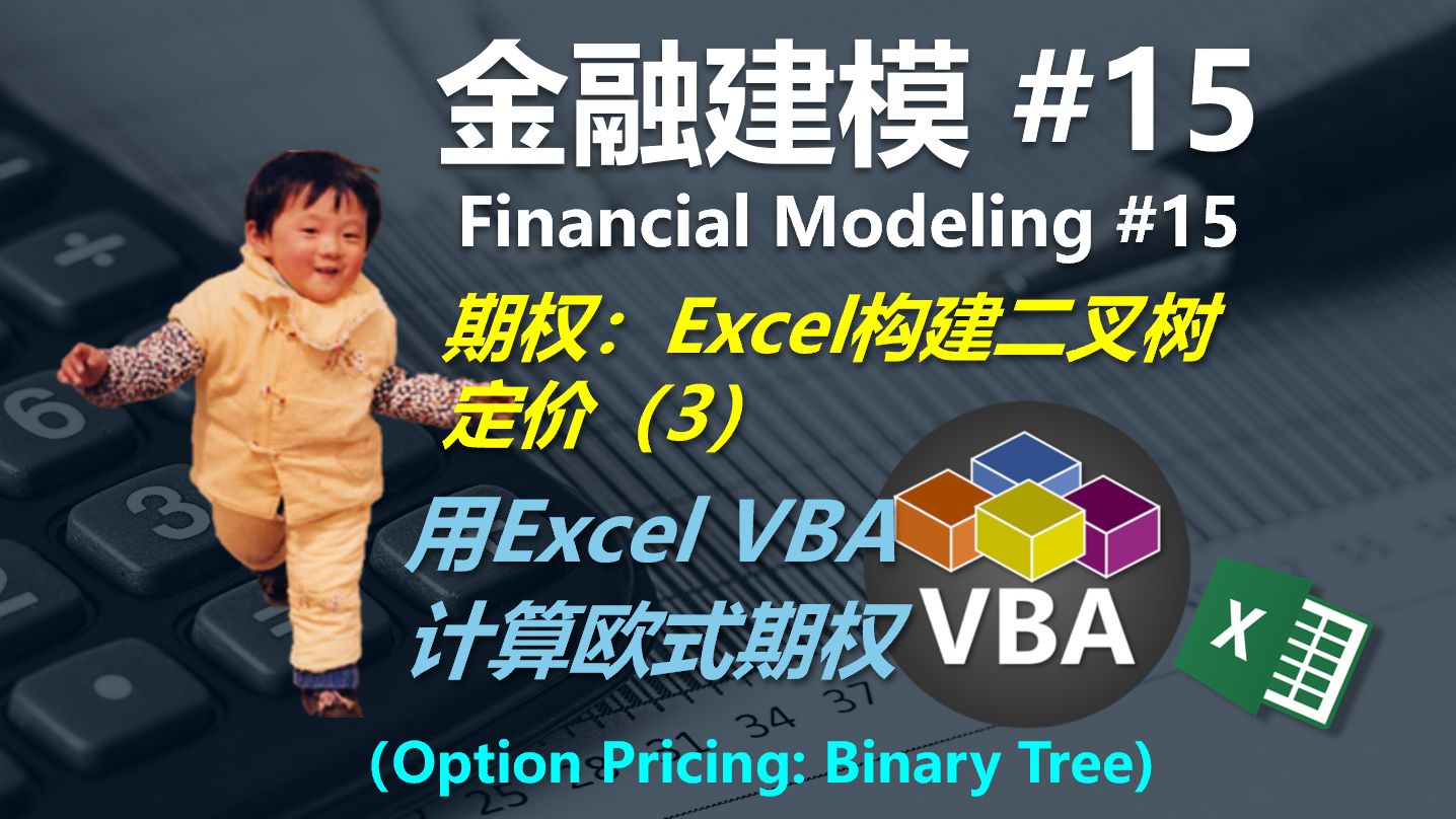 金融建模 15 | 期权：通过Excel进行二叉树期权定价（3）—— 用Excel VBA计算欧式期权