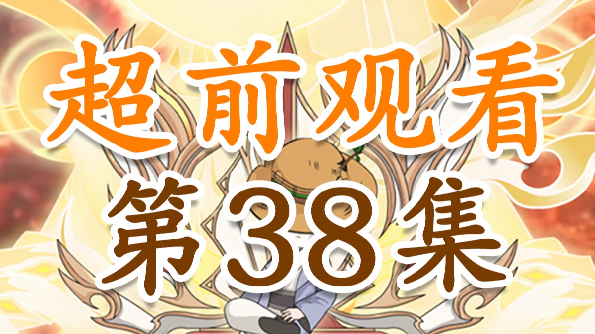 《关于口碑这件事》38集提前看！