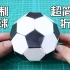 【创意折纸】竟然折出来一个足球？免胶水还简单！世界杯氛围玩具