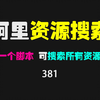 阿里云盘怎么找资源？用这个脚本可快速搜索
