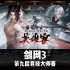 《剑网3》第九届竞技大师赛宣传曲《英雄客》重制版【Hi-Res】