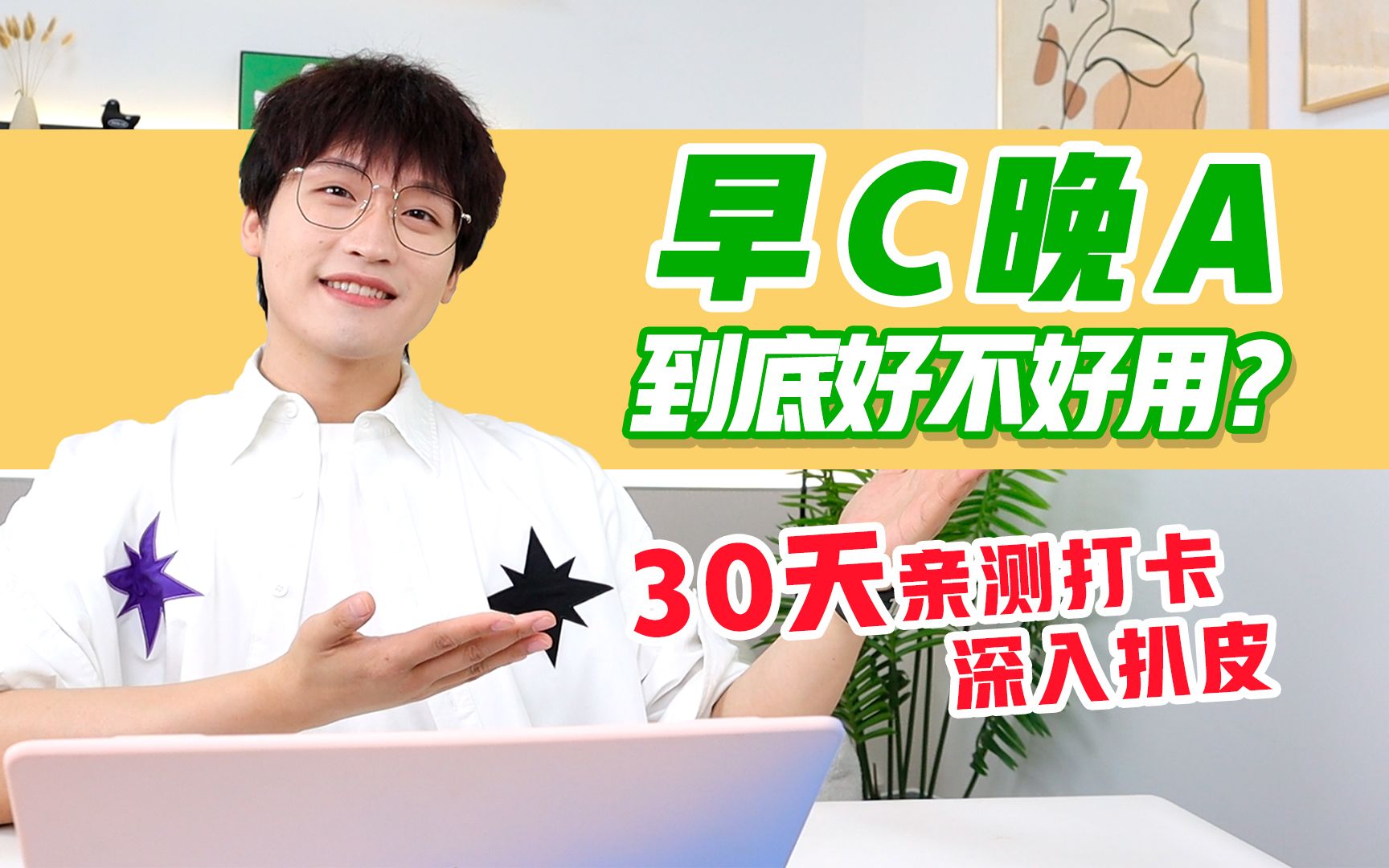 早C晚A！到底好不好用？30天真实亲测打卡！