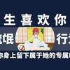 女生喜欢你的流氓行为