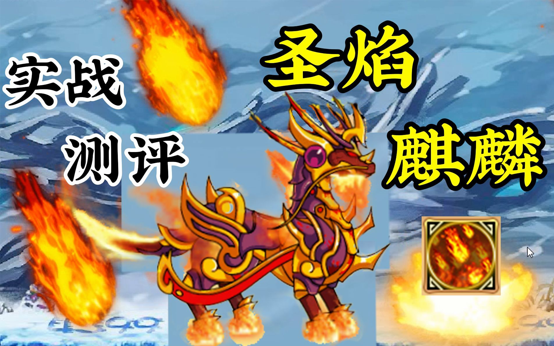 【造四】超进化圣焰麒麟实战测评
