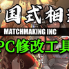 中国式相亲修改器 功能演示 下方自取 失效包更 Matchmaking Inc