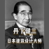日本建筑大师丹下健三，真正的日本建筑设计界og，亚洲第一位普里兹克奖得主！也是1964年东京奥运会主会场的设计师。
