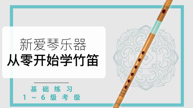 新爱琴《从零开始学竹笛》【笛子基础、1~6级考级】教学课程