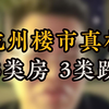 杭州楼市真相3类房3类跌