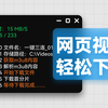 超简单！- 用m3u8下载网页视频，直接保存为mp