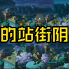 最阴间站街！盘点10个最阴间的站街_游戏热门视频