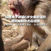 印度男子诱骗6岁女童欲强奸 遭到猴群攻击后逃跑 女童父亲：若不是猴子帮忙，女儿可能死了