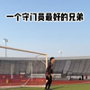 【门将】一个守门员最好的兄弟是