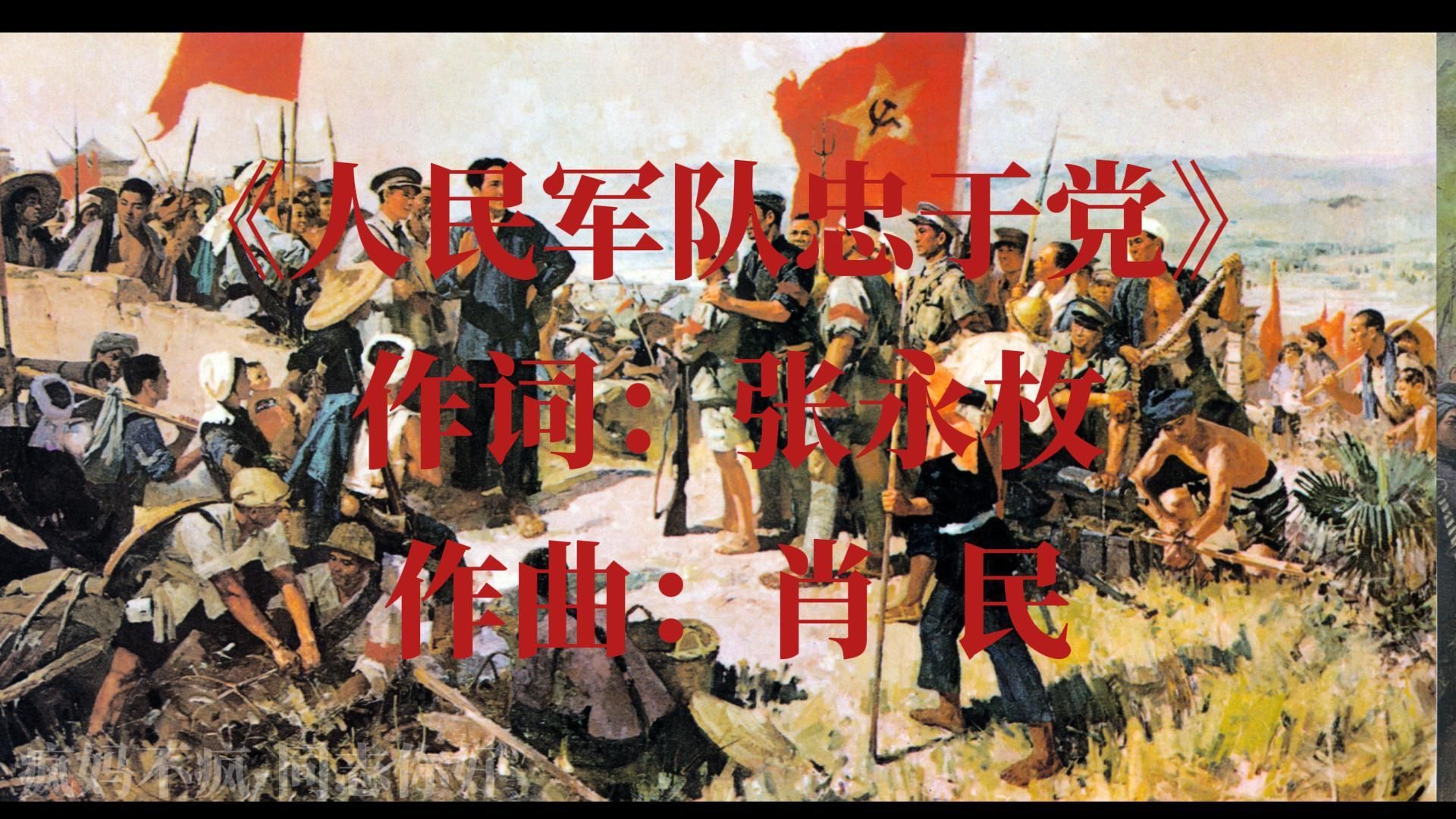 红色歌曲——人民军队忠于党（2024年4月19日，中国人民解放军信息支援部队成立）