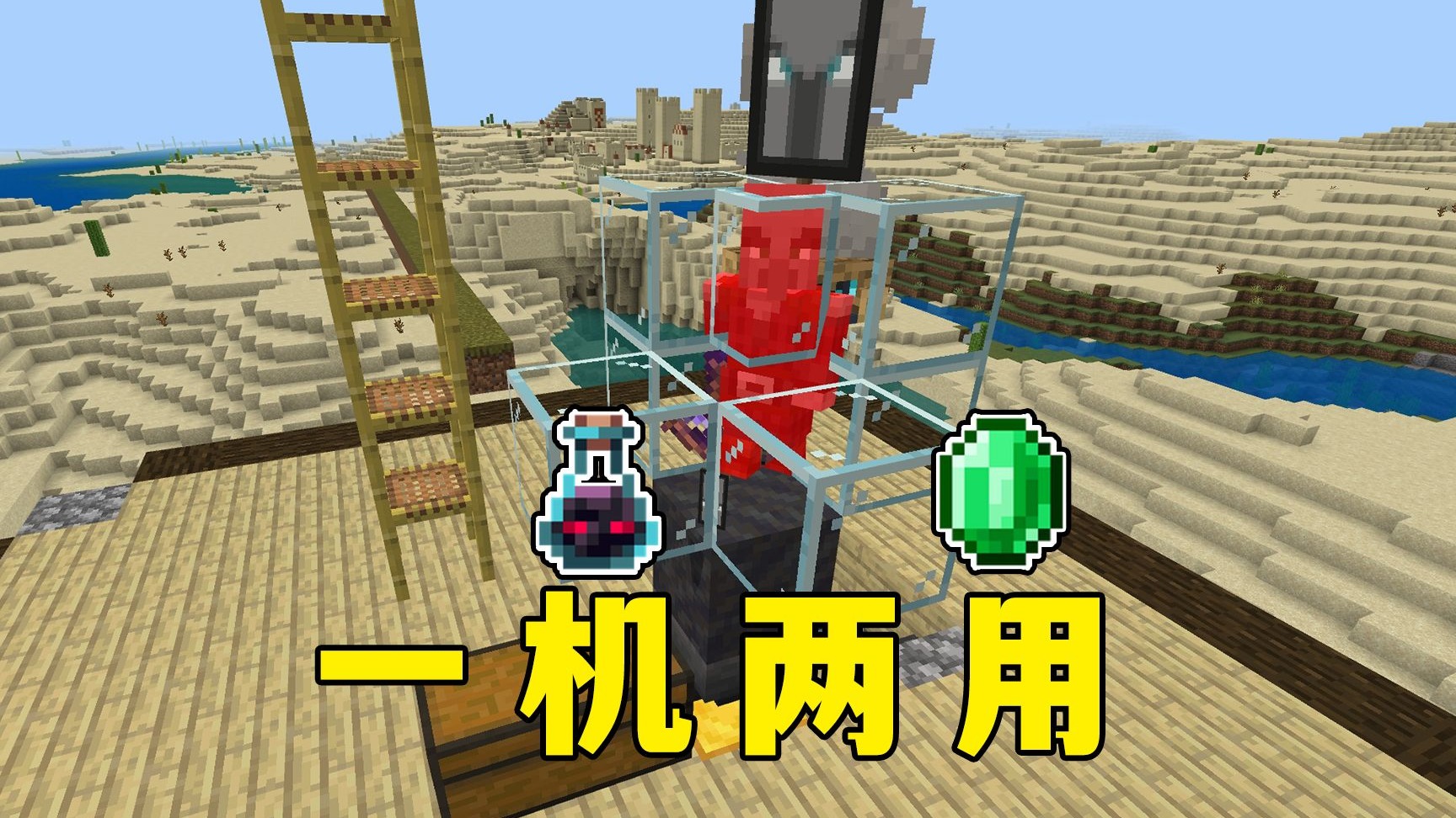 我的世界：爆改前哨站，自动刷绿宝石，一机两用！