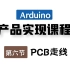 Arduino产品实现课程丨原版PCB设计之布线