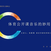 实操分享倪晨瑾微讲座《体育公开课音乐的妙用