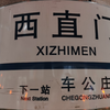 （交通枢纽）【北京地铁】2号线环线（积水潭—西直门）区间运行及报站实录
