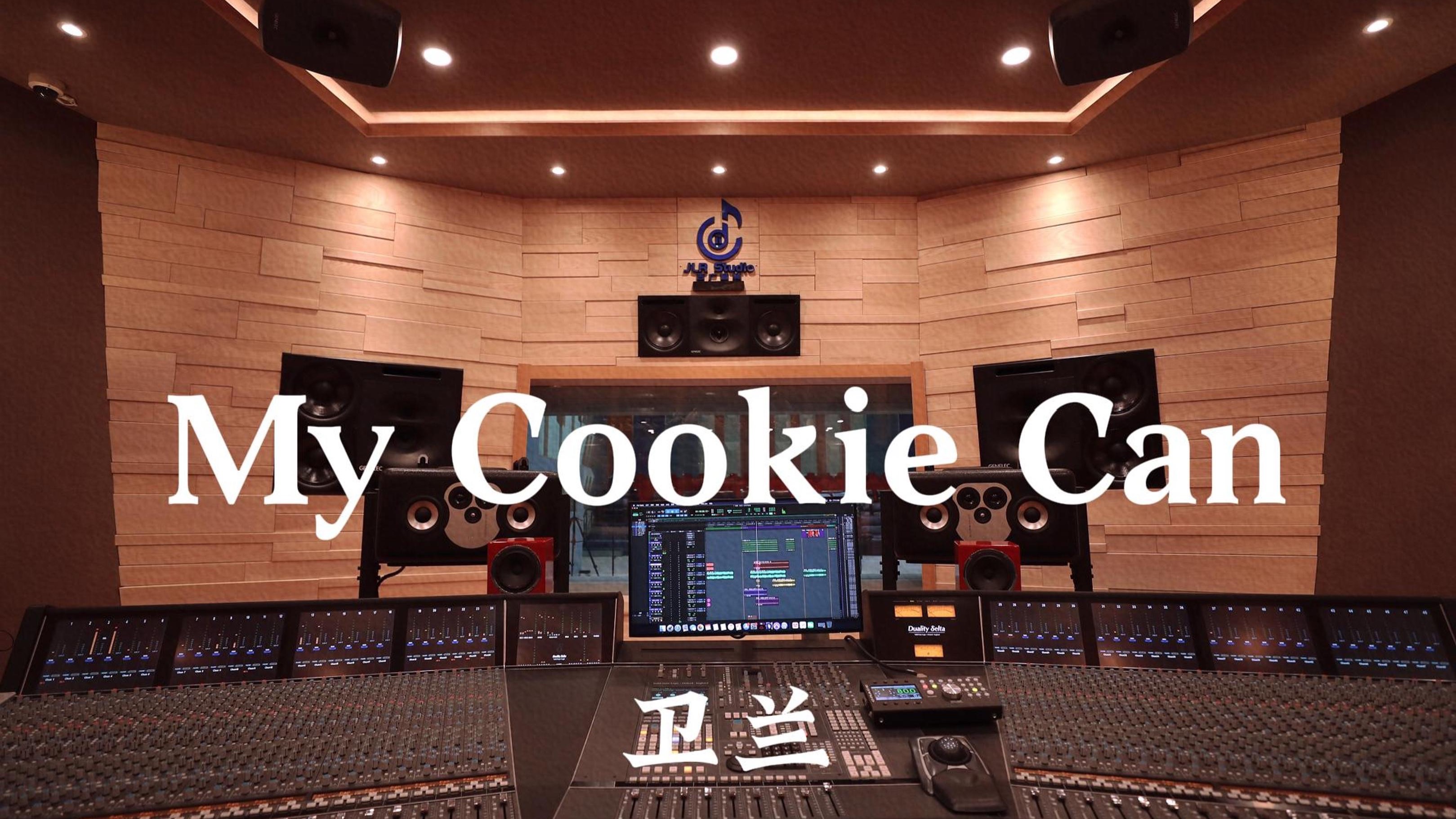 卫兰《My Cookie Can》百万豪装录音棚大声听