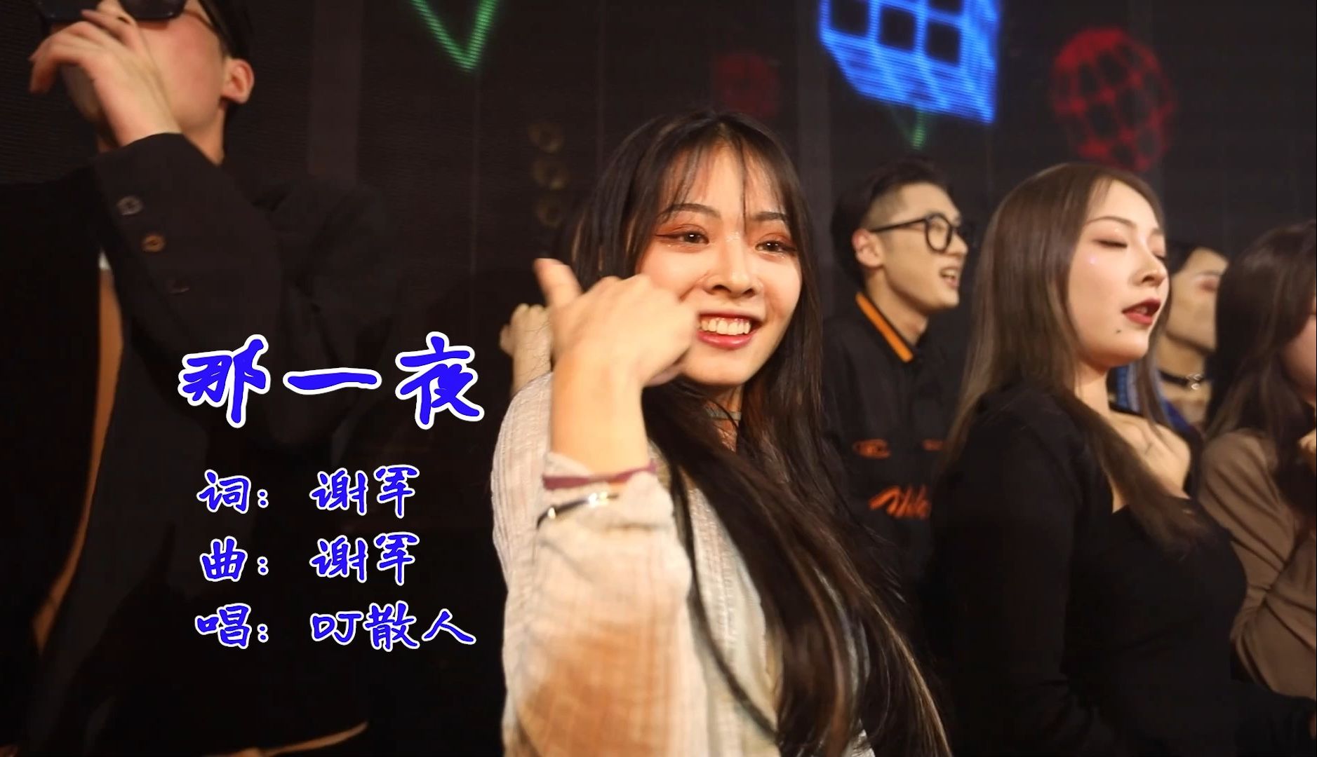 车载U盘DJ歌曲欣赏-《那一夜》，WAV无损音质_1