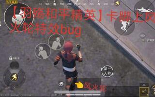 《和平精英bug》【羽殇和平精英】卡脚上风火轮特效bug(视频)