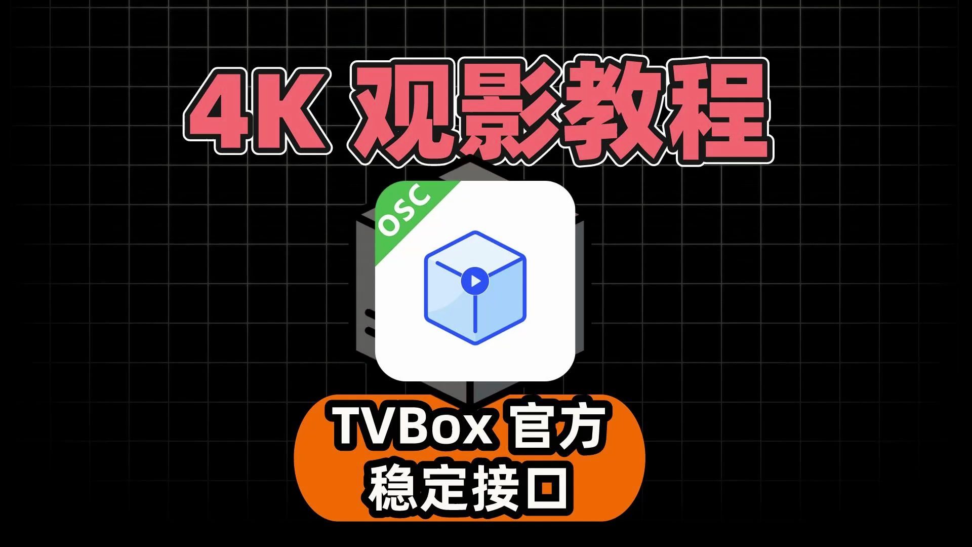 【TVBox】4k观影详细教程，官方稳定接口，轻松玩转TVBox！！！