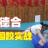 中国式摔跤基本功小德合，动作快准狠，简单直接摔倒对方