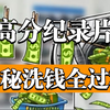 【超绝】揭秘富人洗钱的秘密，彻底讲明白什么是洗钱