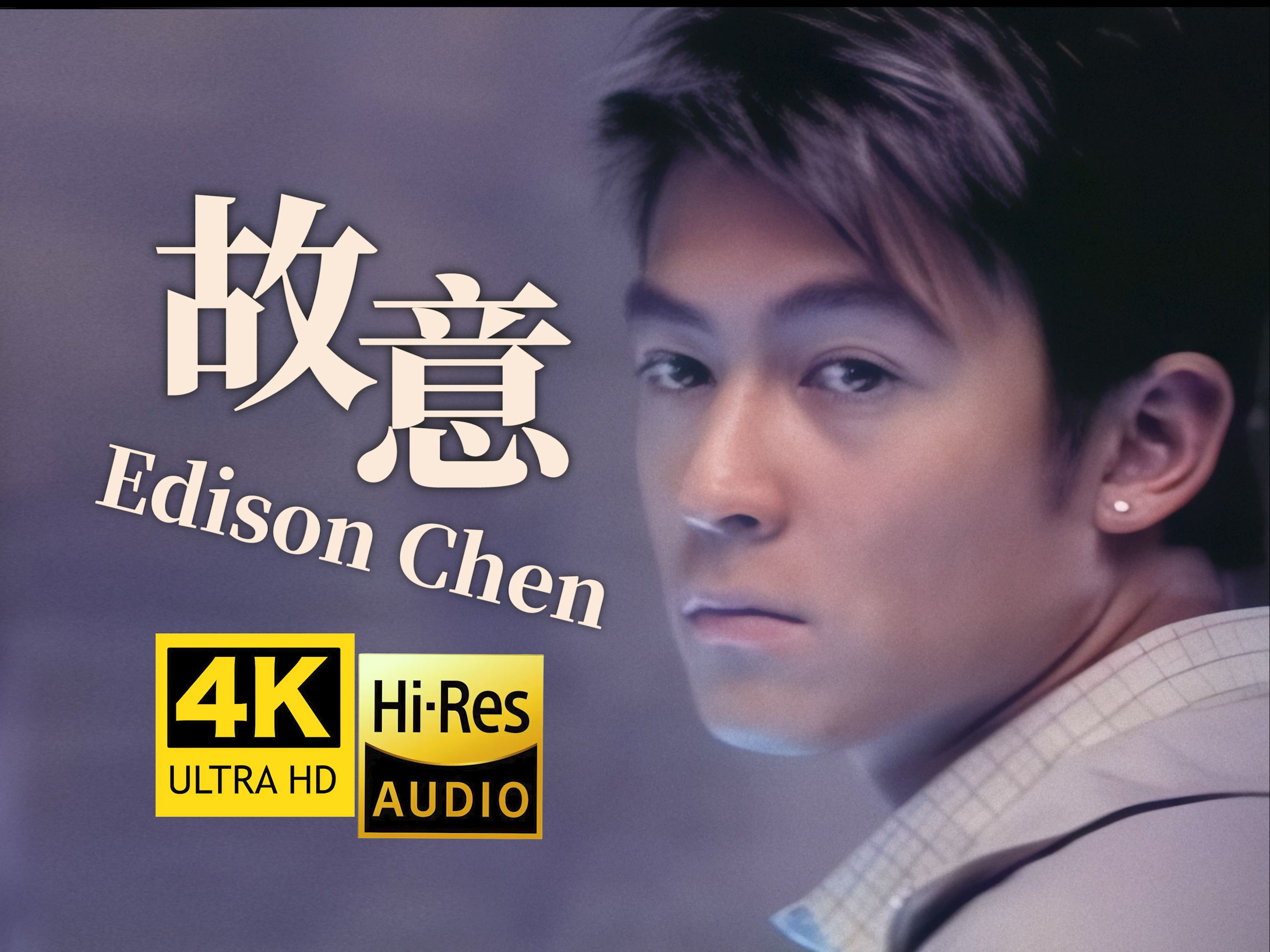 【4K修复】陈冠希《故意》MV「这首歌“23岁啦”～」HiRes无损音质 爷青回！