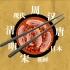 一双筷子串起的中华饮食简史
