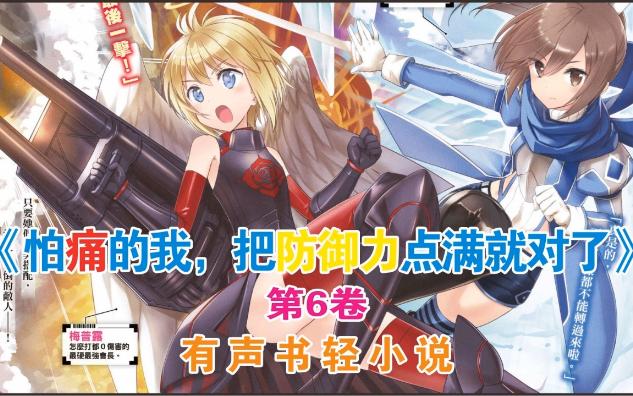 第6卷《因为太怕痛就全点防御力了》推文 轻小说 有声书 故事 小说