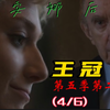 王冠第五季第二集